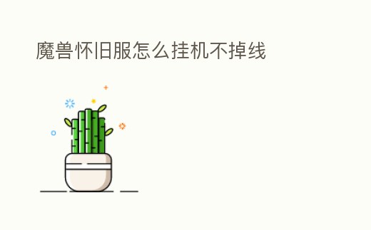 魔獸懷舊服怎么掛機不掉線