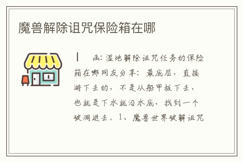 魔獸解除詛咒保險箱在哪