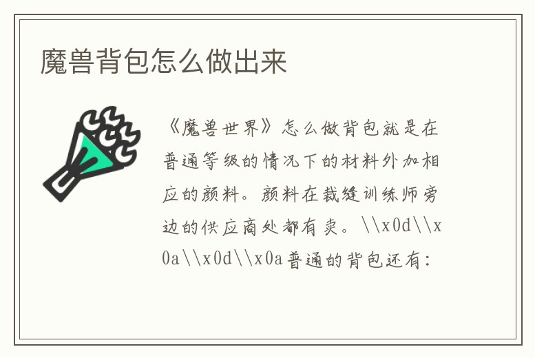 魔獸背包怎么做出來