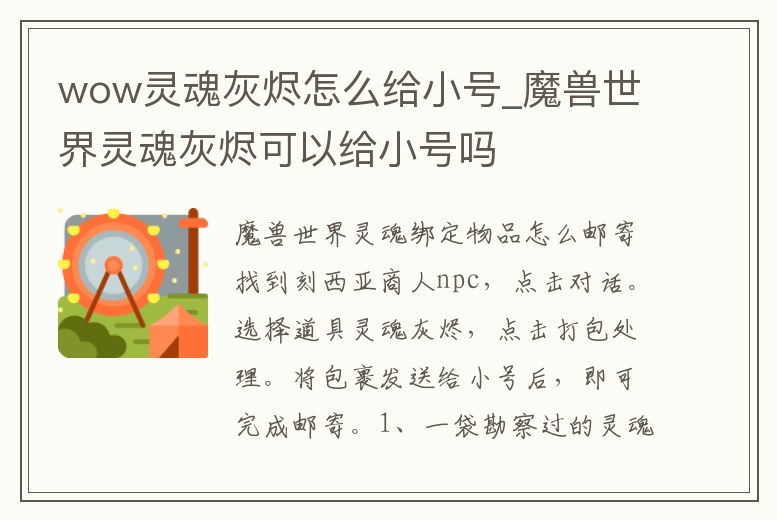 wow靈魂灰燼怎么給小號_魔獸世界靈魂灰燼可以給小號嗎