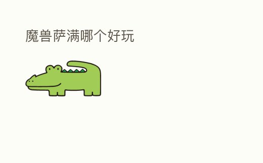 魔獸薩滿哪個好玩