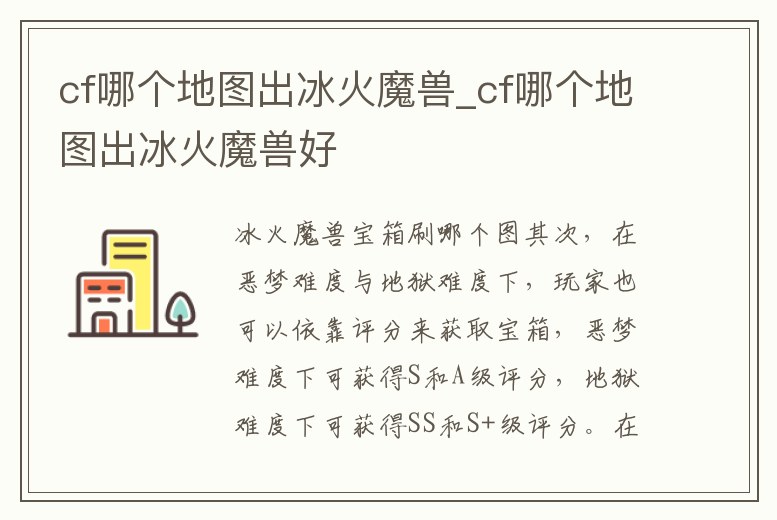 cf哪個地圖出冰火魔獸_cf哪個地圖出冰火魔獸好