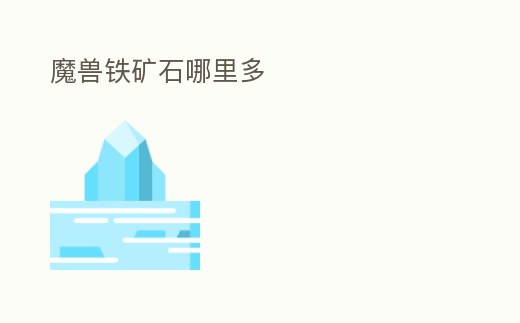 魔獸鐵礦石哪里多