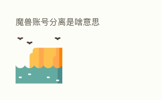 魔獸賬號分離是啥意思