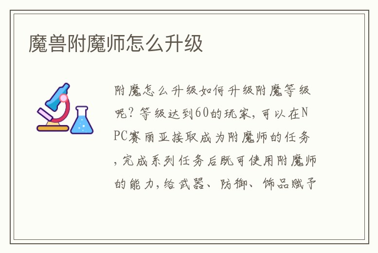 魔獸附魔師怎么升級