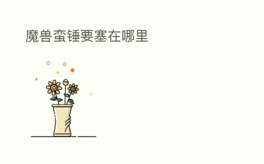 魔獸蠻錘要塞在哪里