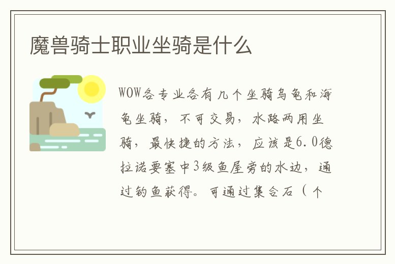 魔獸騎士職業(yè)坐騎是什么