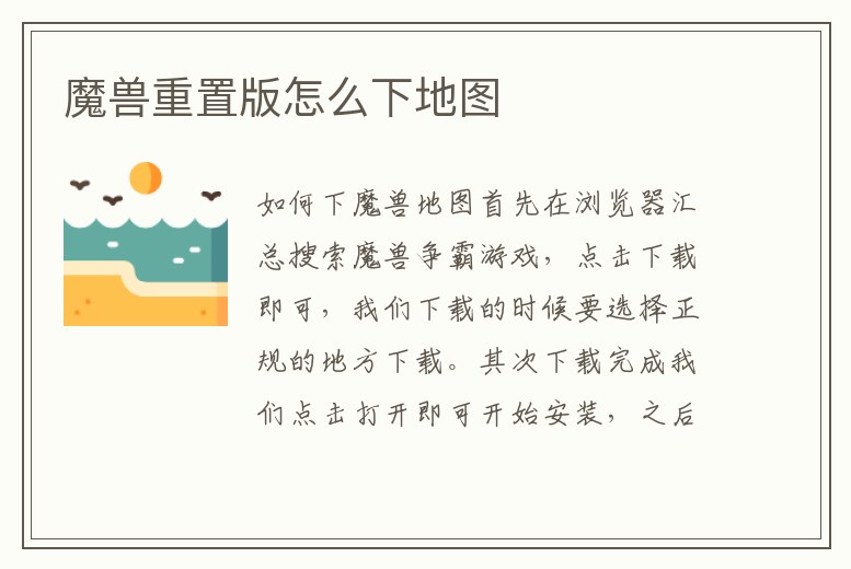 魔獸重置版怎么下地圖