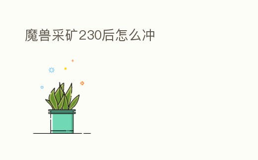 魔獸采礦230后怎么沖