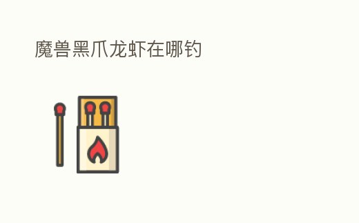 魔獸黑爪龍蝦在哪釣