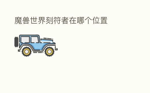 魔獸世界刻符者在哪個位置