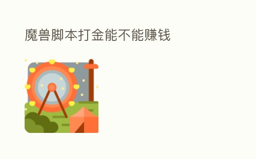 魔獸腳本打金能不能賺錢