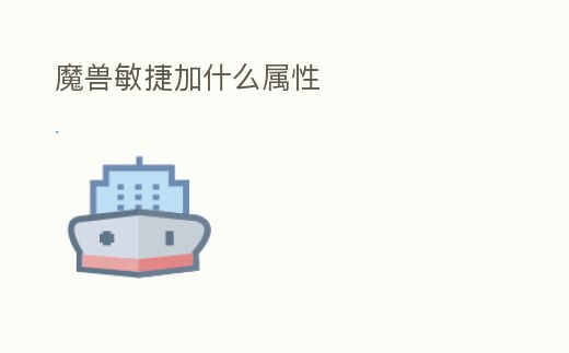 魔獸敏捷加什么屬性