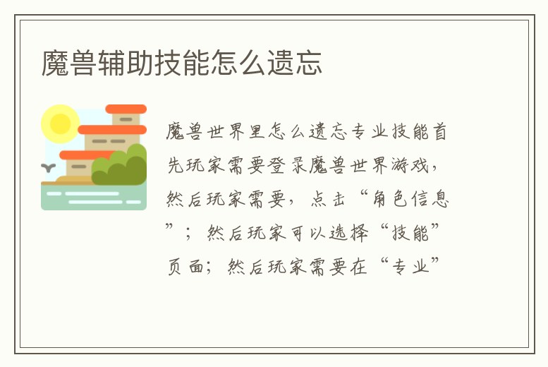 魔獸輔助技能怎么遺忘
