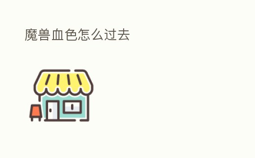 魔獸血色怎么過去