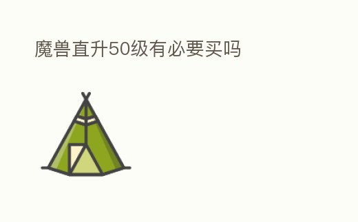 魔獸直升50級有必要買嗎