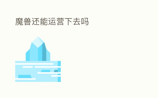 魔獸還能運營下去嗎