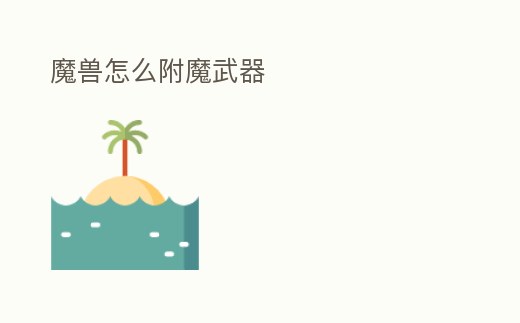 魔獸怎么附魔武器