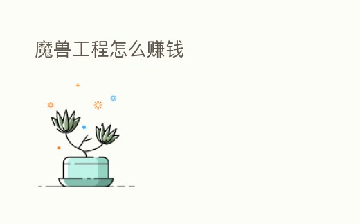魔獸工程怎么賺錢