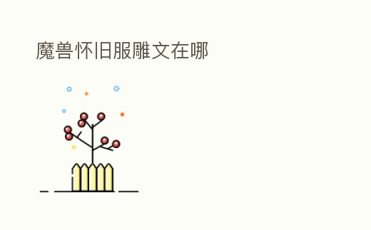 魔獸懷舊服雕文在哪