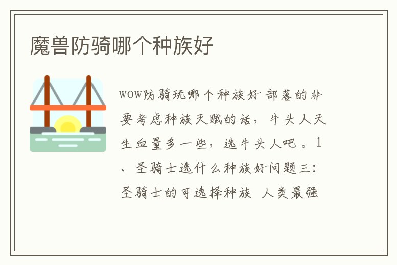 魔獸防騎哪個種族好