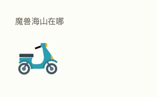 魔獸海山在哪