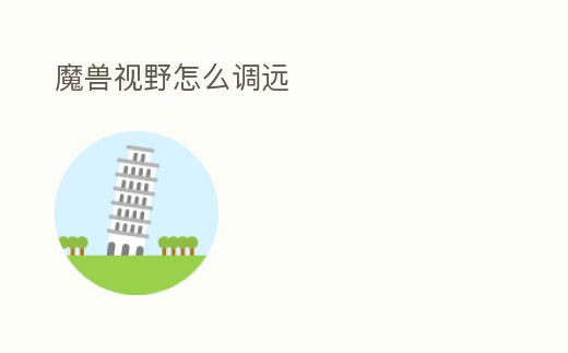 魔獸視野怎么調遠