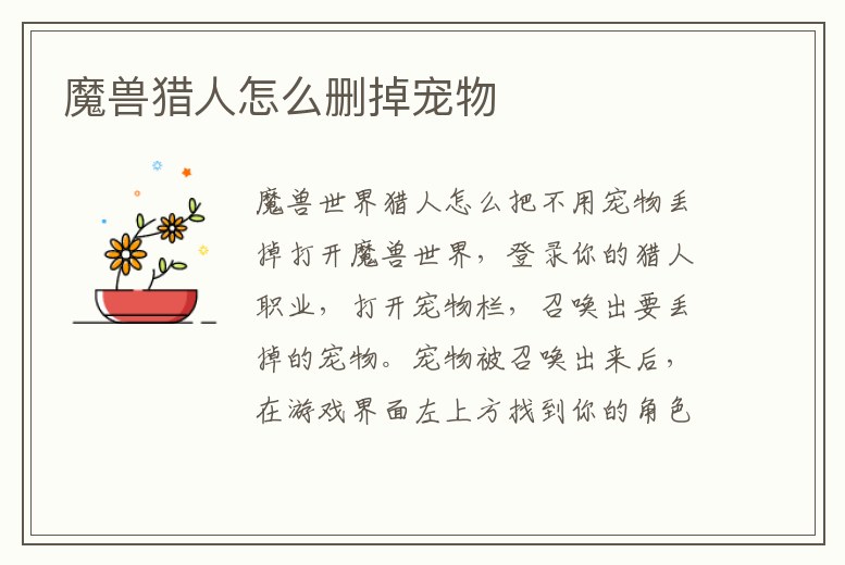 魔獸獵人怎么刪掉寵物