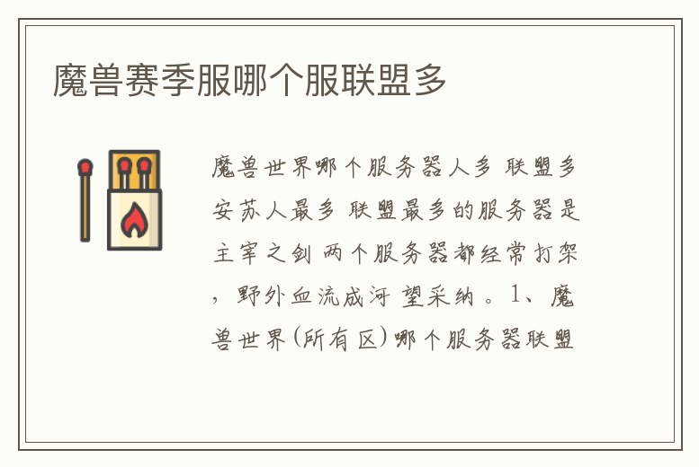 魔獸賽季服哪個服聯(lián)盟多