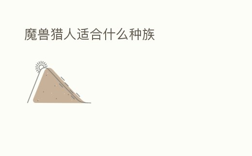 魔獸獵人適合什么種族