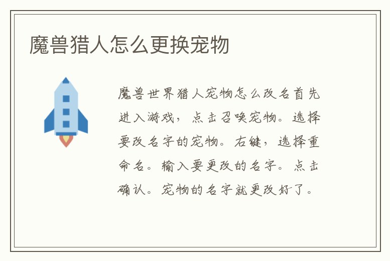 魔獸獵人怎么更換寵物