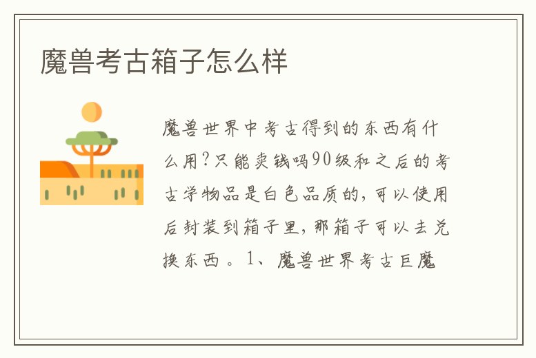 魔獸考古箱子怎么樣