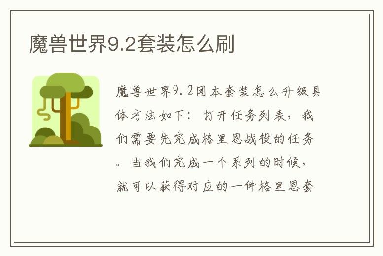 魔獸世界9.2套裝怎么刷