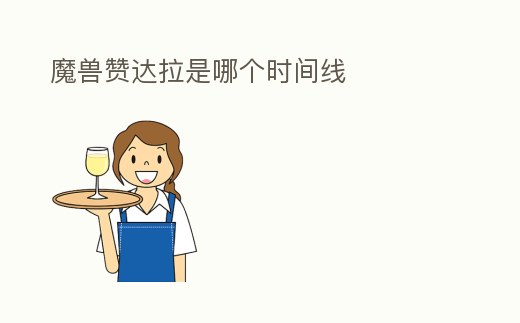 魔獸贊達拉是哪個時間線
