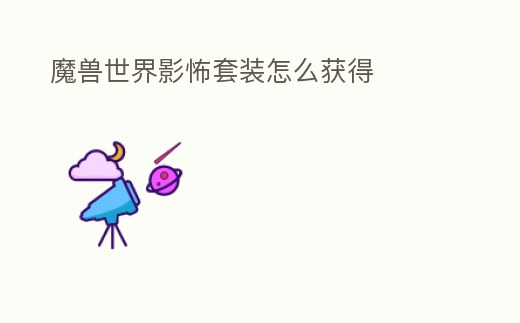 魔獸世界影怖套裝怎么獲得