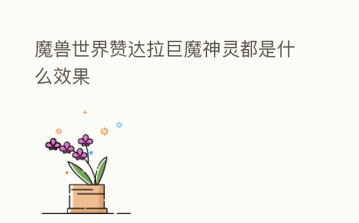 魔獸世界贊達拉巨魔神靈都是什么效果