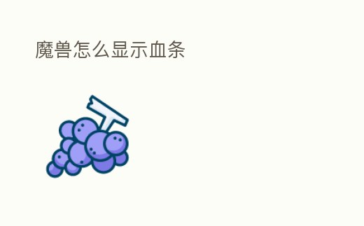 魔獸怎么顯示血條