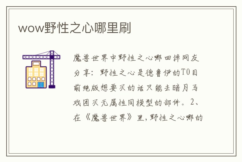 wow野性之心哪里刷