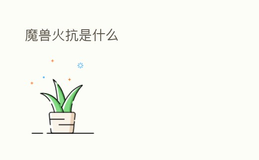魔獸火抗是什么