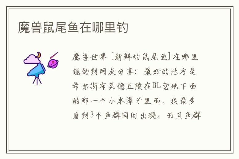 魔獸鼠尾魚在哪里釣