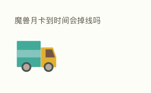 魔獸月卡到時間會掉線嗎