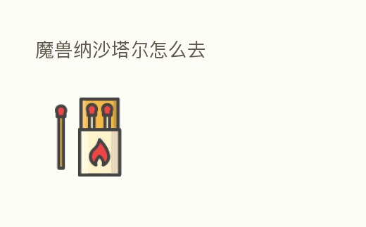 魔獸納沙塔爾怎么去