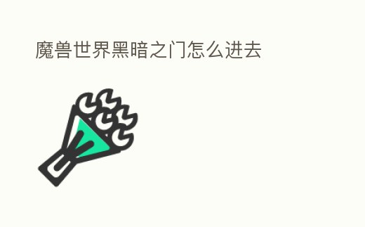 魔獸世界黑暗之門怎么進(jìn)去