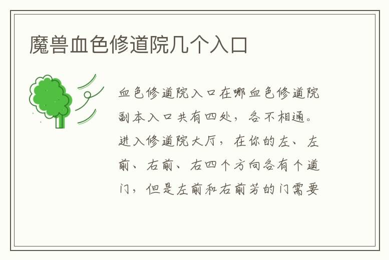 魔獸血色修道院幾個入口