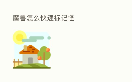 魔獸怎么快速標記怪