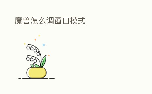 魔獸怎么調窗口模式