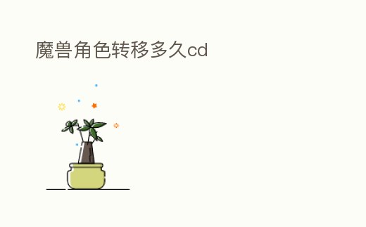 魔獸角色轉移多久cd