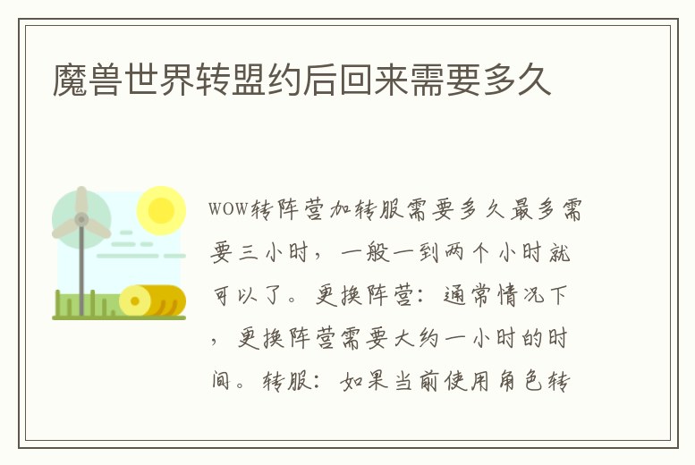 魔獸世界轉(zhuǎn)盟約后回來需要多久