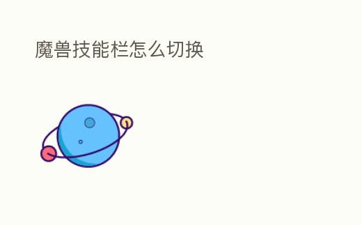 魔獸技能欄怎么切換