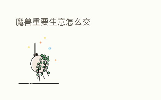 魔獸重要生意怎么交